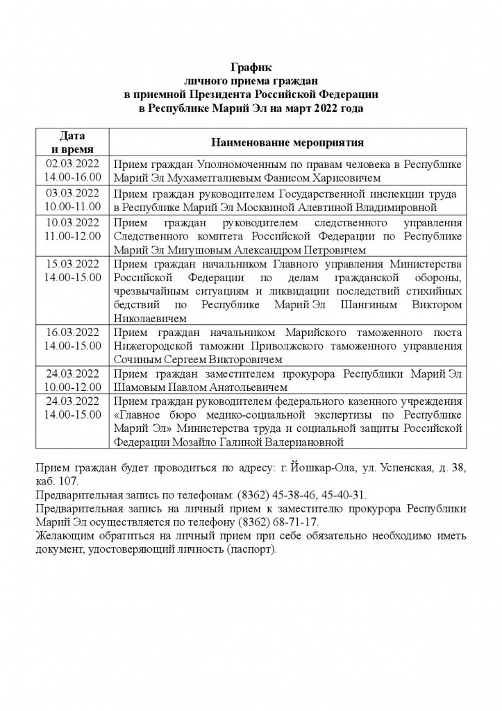 _График приема террит. органов на март 2022-001.jpg